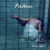  Нет Юлия - Рядом (СИ)