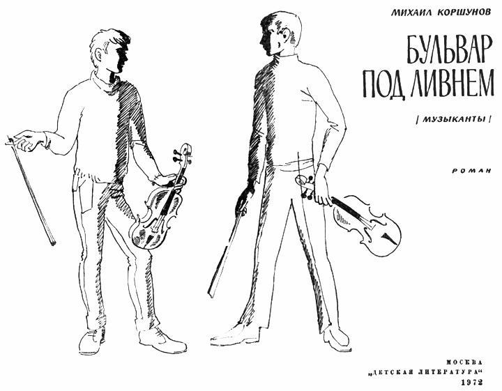 Бульвар под ливнем (Музыканты) - i_001.jpg