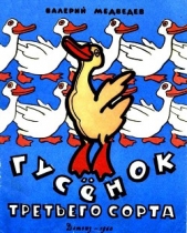 Гусенок третьего сорта - автор Медведев Валерий Владимирович 