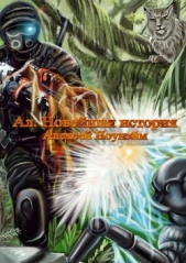  Ноунэйм Алексей Михайлович - Ал. Новейшая История.(СИ)