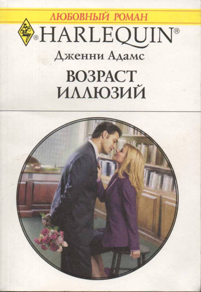 Возраст иллюзий - _0.jpg