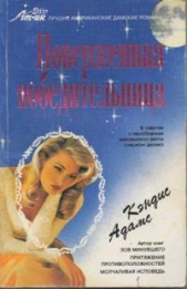 Поверженная победительница - автор Адамс Кэндис 