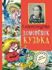 Домовёнок Кузька и его сундучок - автор Александрова Галина Владимировна 