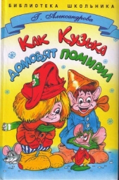 Читать книгу Как Кузька домовят помирил - автор Александрова Галина Владимировна Как Кузька домовят помирил - автор Александрова Галина Владимировна