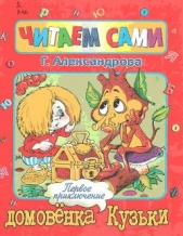 Читать книгу Первое приключение домовенка Кузьки - автор Александрова Галина Владимировна Первое приключение домовенка Кузьки - автор Александрова Галина Владимировна