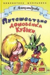 Путешествие домовёнка Кузьки - автор Александрова Галина Владимировна 