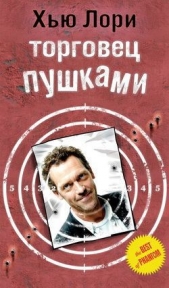 Лори Хью - Торговец пушками