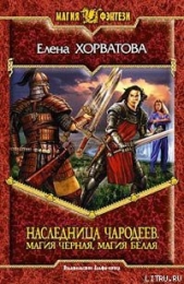 Магия черная, магия белая - автор Хорватова Елена Викторовна 