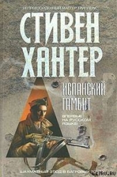 Испанский гамбит - автор Хантер Стивен 