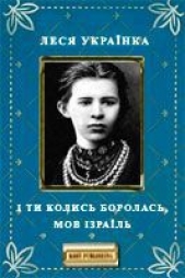 I ти колись боролась, мов Iзраiль - автор Украинка Леся 