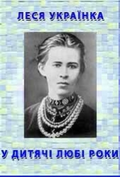 У дитячi любi роки - автор Украинка Леся 