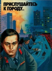 Прислушайтесь к городу - автор Безуглов Анатолий Алексеевич 