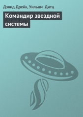 Командир звездной системы - автор Дитц Уильям Кори 