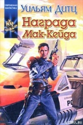 Награда Мак-Кейда - автор Дитц Уильям Кори 