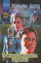 Там, где умирают корабли - автор Дитц Уильям Кори 