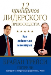 12 принципов лидерского превосходства - автор Трейси Брайан 