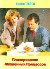 Планирование Жизненных Процессов (ЛП) - автор Трейси Брайан 
