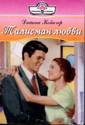 Талисман любви - автор Кобичер Дайана 