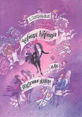 Черная курица, или Подземные жители - автор Погорельский Антоний 