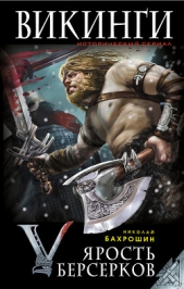 Ярость берсерков. Сожги их, черный огонь! - автор Бахрошин Николай 