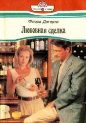  Дагерти Флора - Любовная сделка