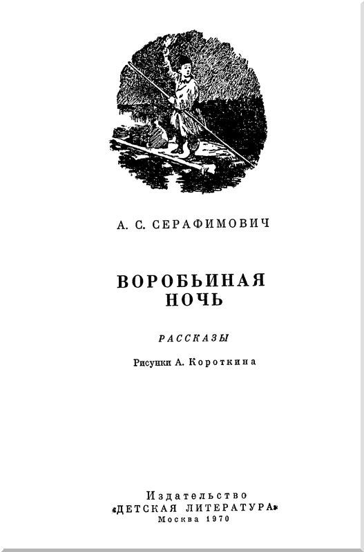 Воробьиная ночь<br />(Рассказы) - i_001.jpg