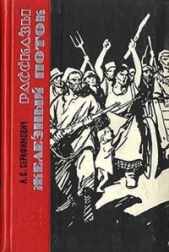 Серафимович Александр Серафимович -  Железный поток