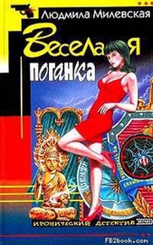 Веселая поганка - автор Милевская Людмила Ивановна 