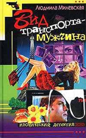 Вид транспорта — мужчина - автор Милевская Людмила Ивановна 