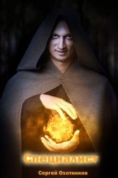 Специалист - автор Охотников Сергей Сергеевич 