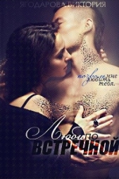 Люби по встречной (СИ) - автор Ягодарова Виктория Сергеевна 