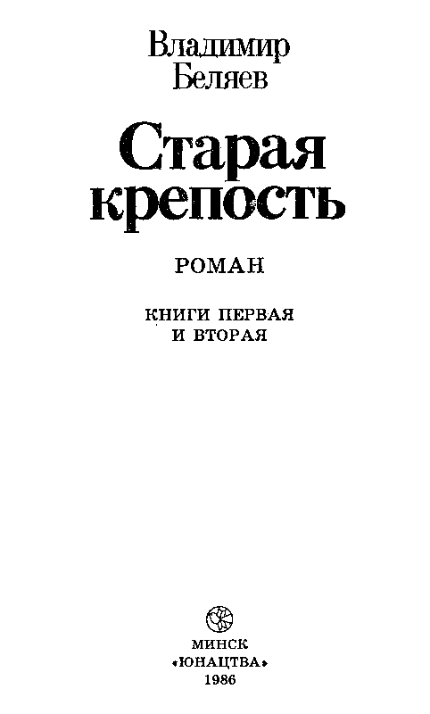 Старая крепость. Книга 2 - pic_2.png