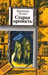 Старая крепость. Книга 3 - автор Беляев Владимир Павлович 