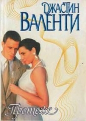 Протеже - автор Валенти Джастин 