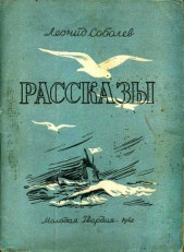 Рассказы - автор Соболев Леонид Сергеевич 