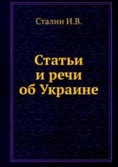 Статьи и речи об Украине (сборник) - автор Сталин (Джугашвили) Иосиф Виссарионович 