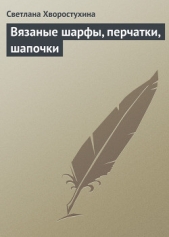 Вязаные шарфы, перчатки, шапочки - автор Хворостухина Светлана Александровна 