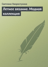 Летнее вязание. Модная коллекция - автор Хворостухина Светлана Александровна 