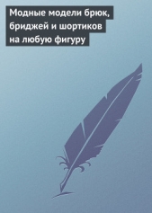 Модные модели брюк, бриджей и шортиков на любую фигуру - автор Хворостухина Светлана Александровна 