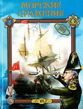 Морские сражения - автор Хворостухина Светлана Александровна 