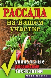 Рассада на вашем участке. Уникальные российские технологии - автор Хворостухина Светлана Александровна 