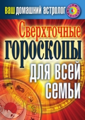 Сверхточные гороскопы для всей семьи - автор Хворостухина Светлана Александровна 