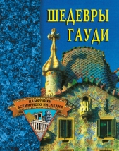 Шедевры Гауди - автор Хворостухина Светлана Александровна 