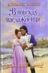 В поисках наслаждения - автор Эссекс Элизабет 