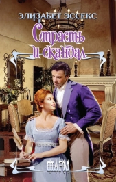 Страсть и скандал - автор Эссекс Элизабет 