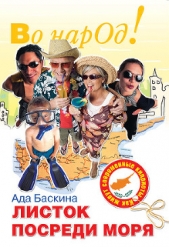 Листок посреди моря. Как живут современные киприоты - автор Баскина Ада 