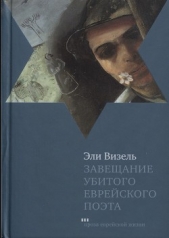 Завещание убитого еврейского поэта - автор Визель Эли 