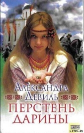  Девиль Александра - Перстень Дарины