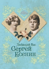 Любящий Вас Сергей Есенин - автор Андреева Юлия Игоревна 