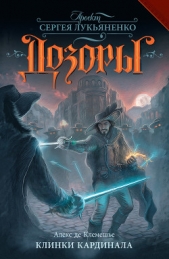 Клинки кардинала - автор Клемешье Алекс де 